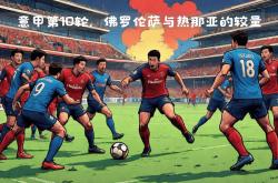 开云体育直播-佛罗伦萨主场战平热那亚，难以取得胜利