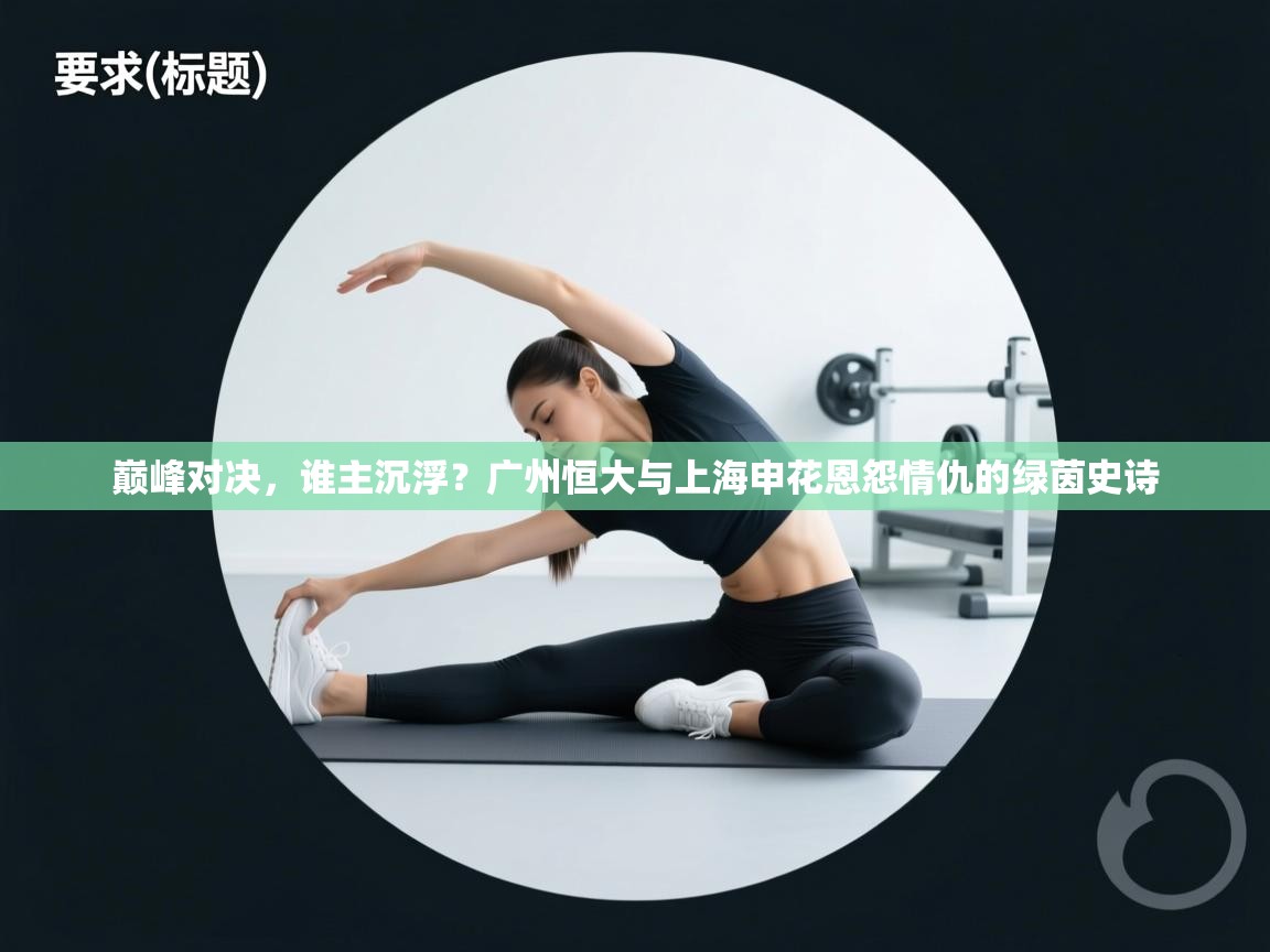 巅峰对决,谁主沉浮?广州恒大与上海申花恩怨情仇的绿茵史诗 第1张