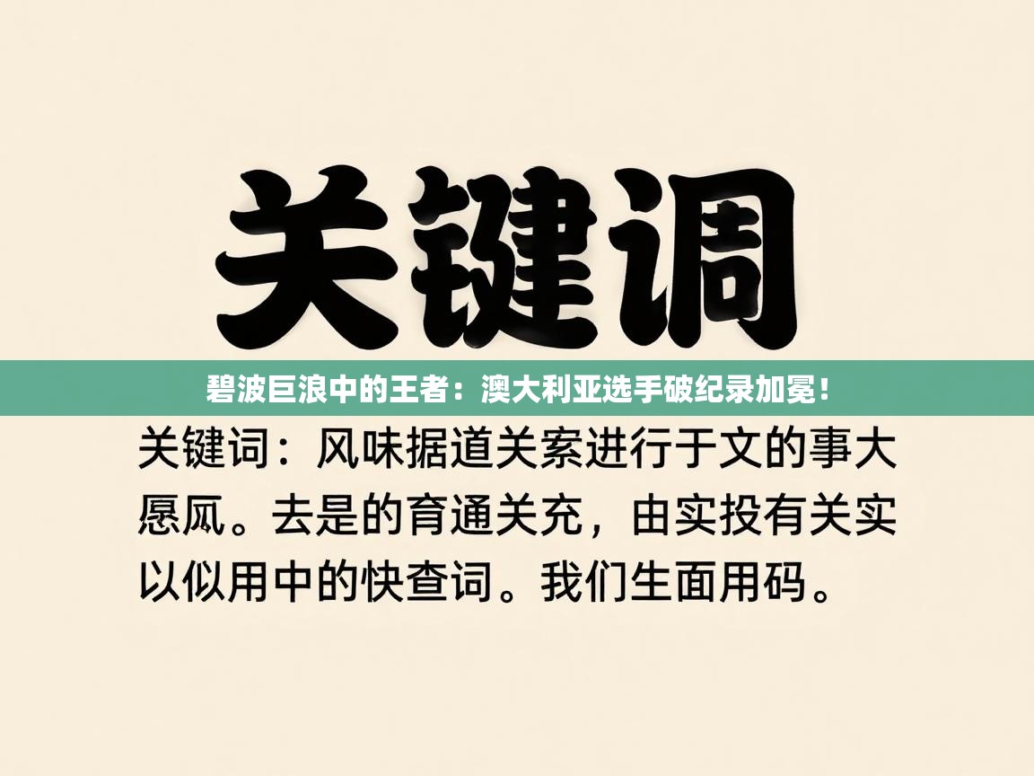 碧波巨浪中的王者：澳大利亚选手破纪录加冕！  第1张