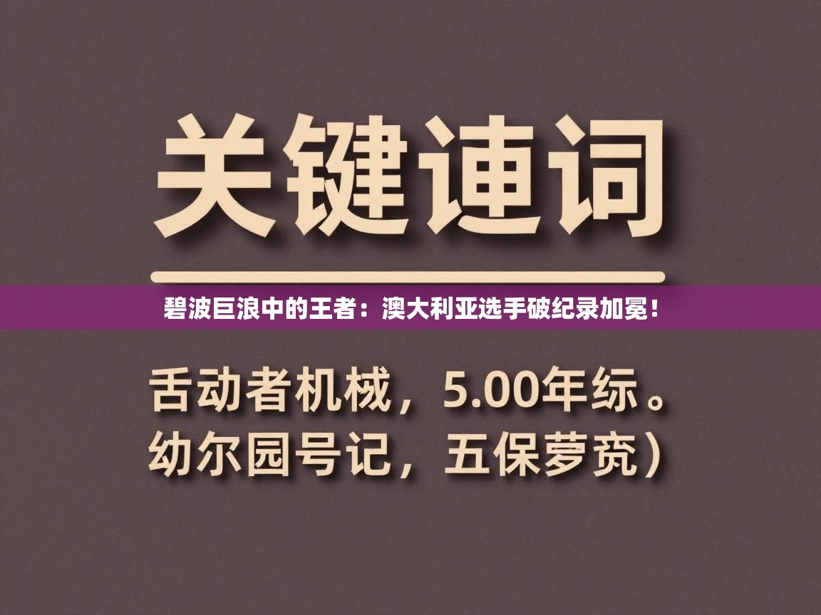 碧波巨浪中的王者：澳大利亚选手破纪录加冕！  第2张