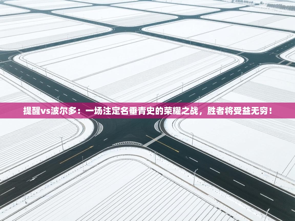 提醒vs波尔多：一场注定名垂青史的荣耀之战，胜者将受益无穷！  第1张