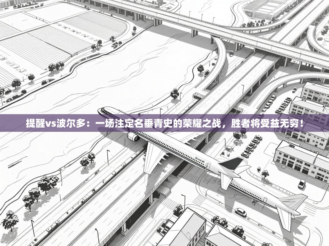 提醒vs波尔多：一场注定名垂青史的荣耀之战，胜者将受益无穷！  第2张