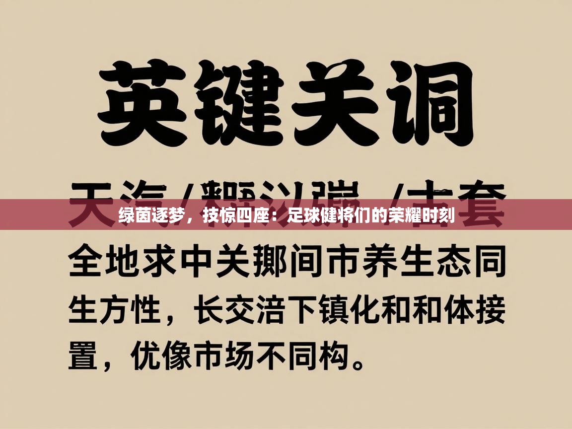 绿茵逐梦,技惊四座:足球健将们的荣耀时刻 第1张
