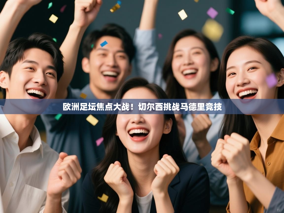 欧洲足坛焦点大战！切尔西挑战马德里竞技  第2张