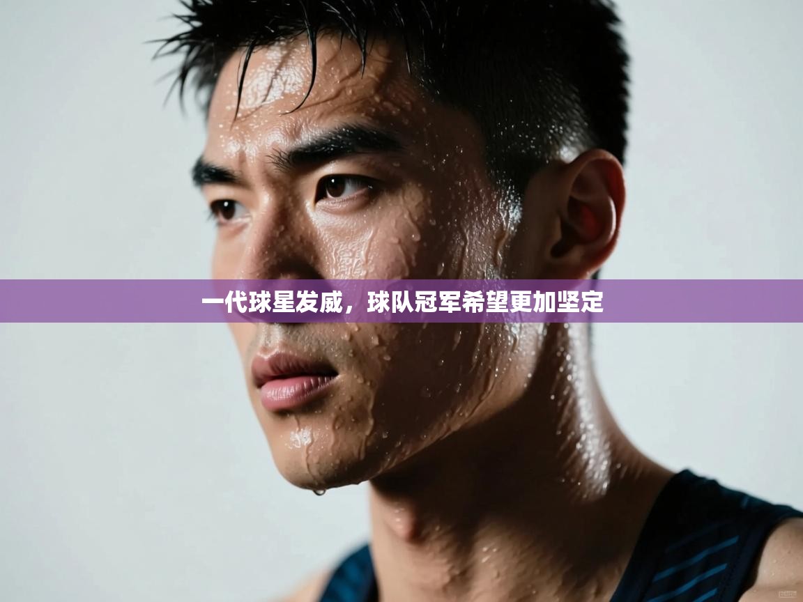 一代球星发威，球队冠军希望更加坚定  第1张