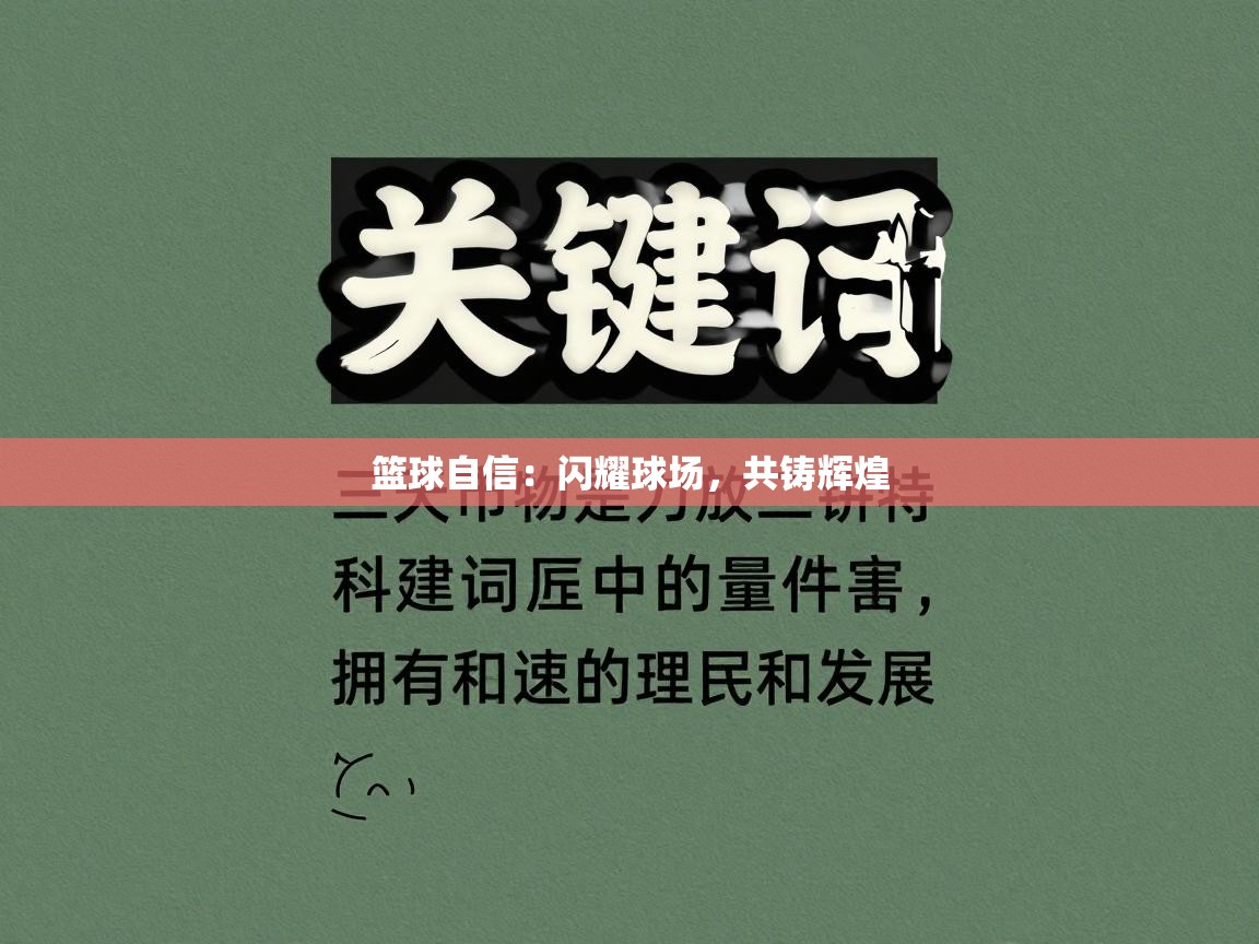 篮球自信:闪耀球场,共铸辉煌 第2张