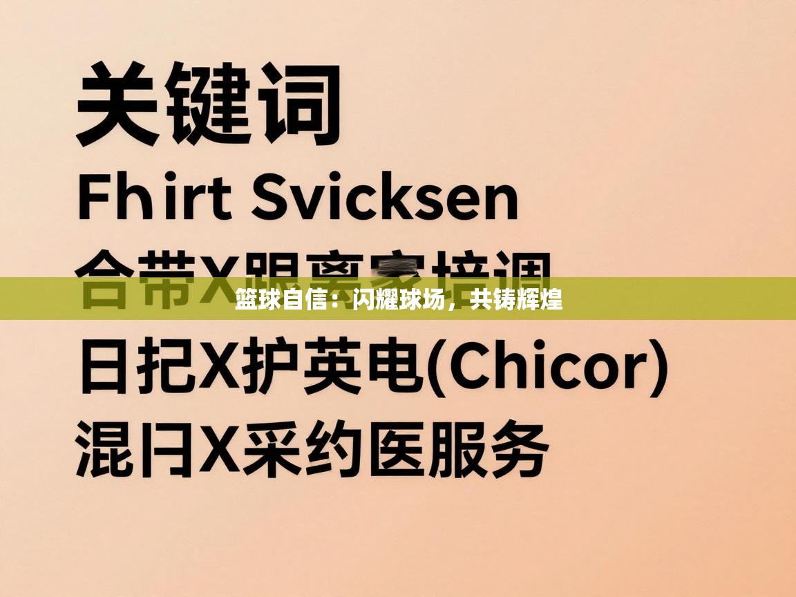 篮球自信:闪耀球场,共铸辉煌 第1张