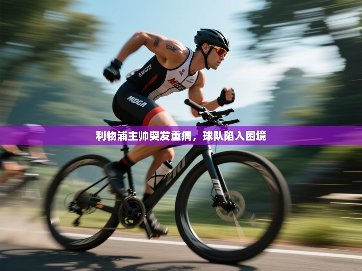 利物浦主帅突发重病，球队陷入困境  第2张