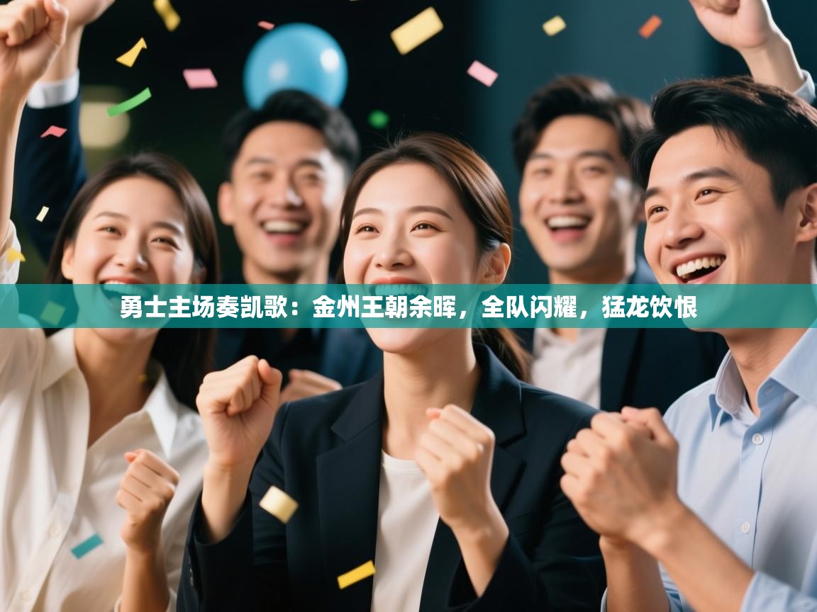 勇士主场奏凯歌:金州王朝余晖,全队闪耀,猛龙饮恨 第1张