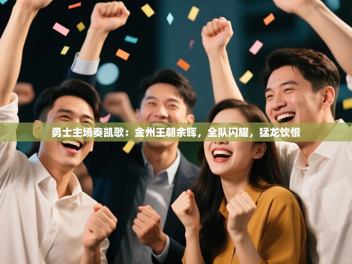 勇士主场奏凯歌:金州王朝余晖,全队闪耀,猛龙饮恨 第2张