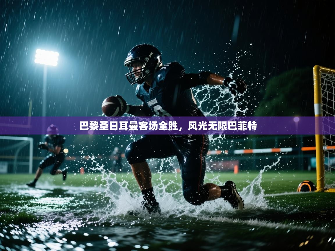 巴黎圣日耳曼客场全胜,风光无限巴菲特 第1张