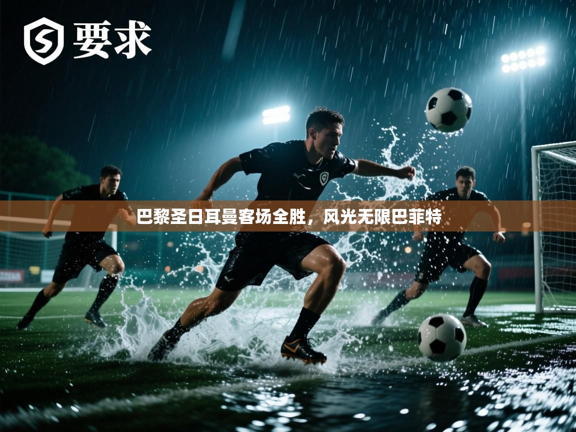 巴黎圣日耳曼客场全胜,风光无限巴菲特 第2张