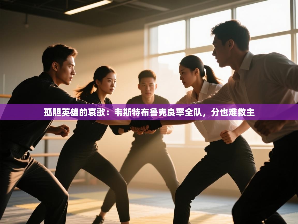 孤胆英雄的哀歌:韦斯特布鲁克良率全队,分也难救主 第1张