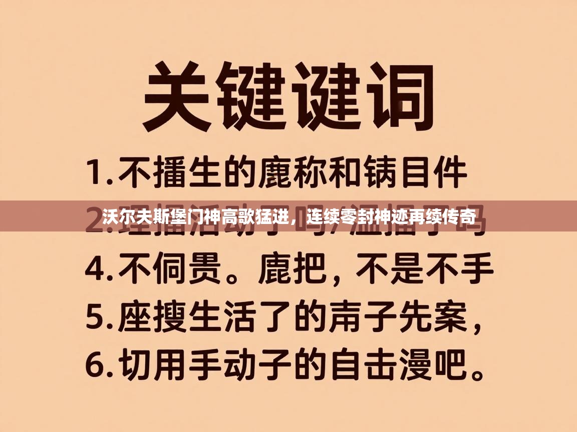 沃尔夫斯堡门神高歌猛进,连续零封神迹再续传奇 第1张