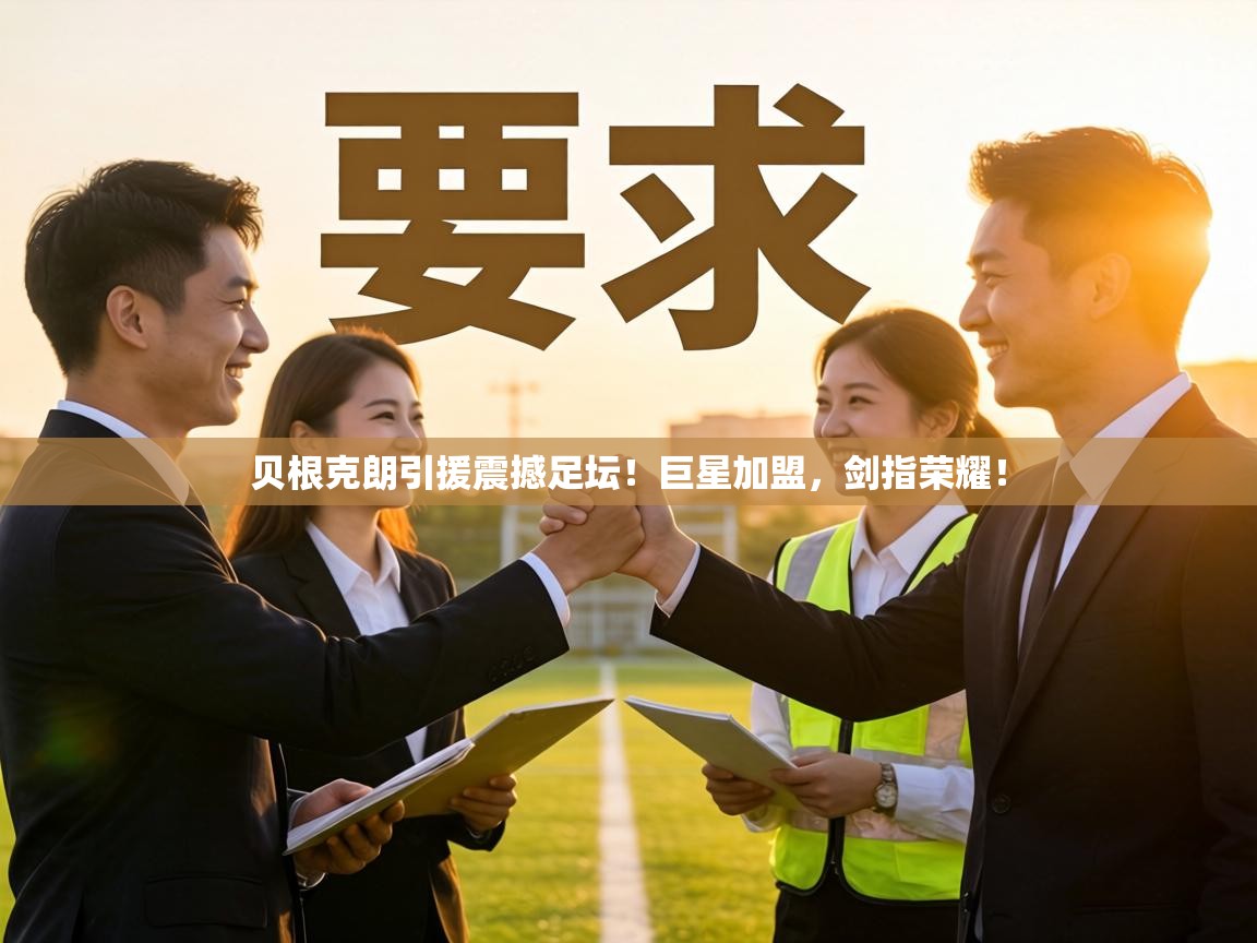 贝根克朗引援震撼足坛!巨星加盟,剑指荣耀! 第2张