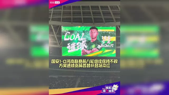 开云体育官方入口-北京国安逆转河北华夏，继续保持不败势头的简单介绍