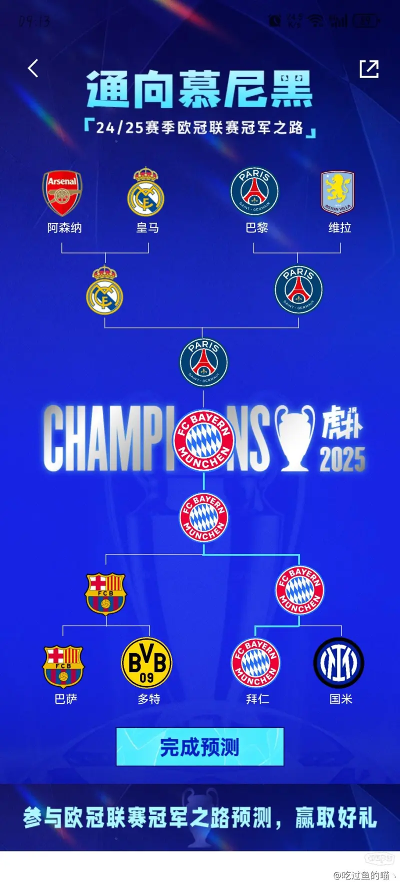 切尔西-逼平巴黎，欧冠八强对决