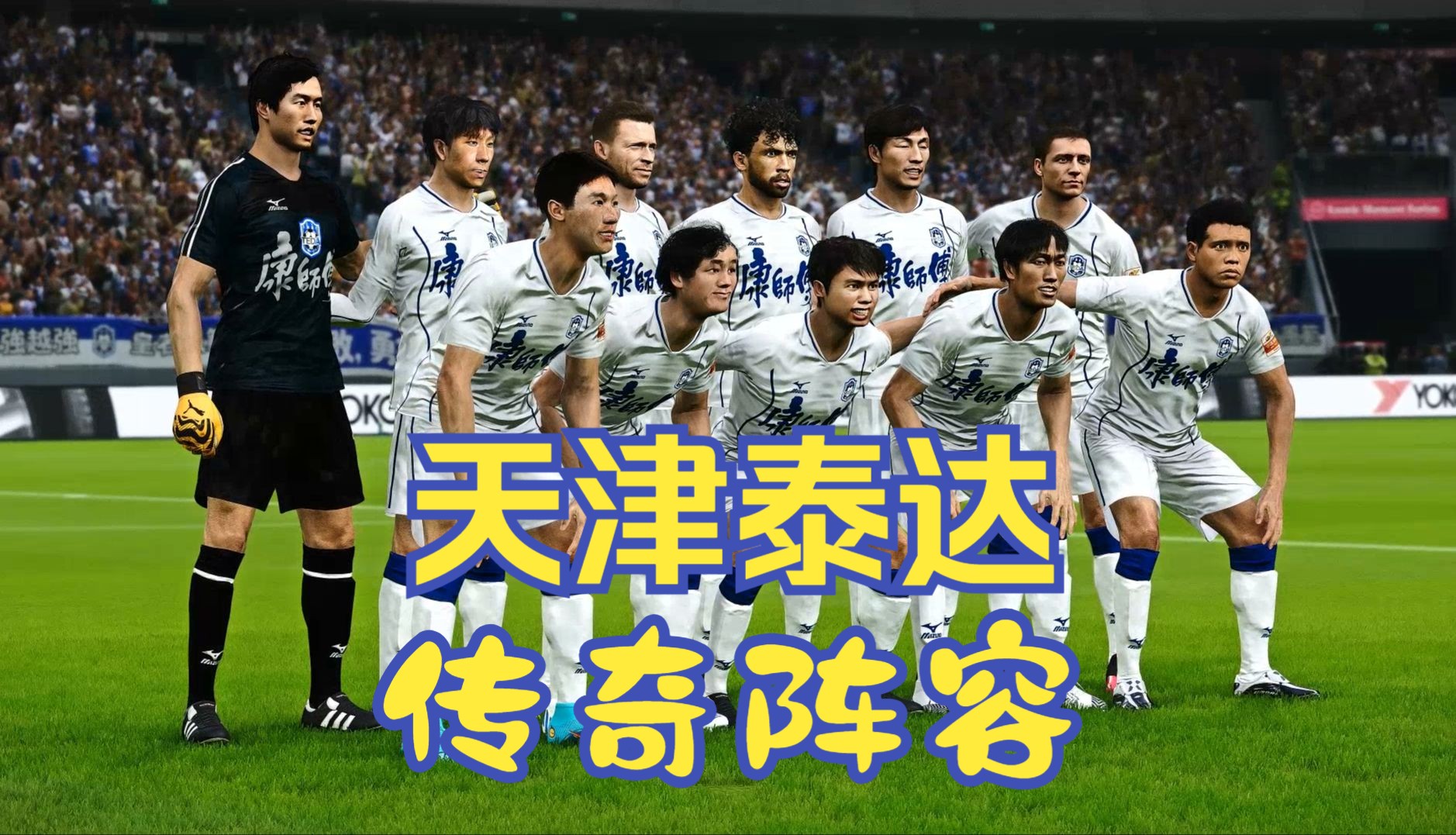 天津泰达击败深圳佳兆业，获得一场痛快胜利